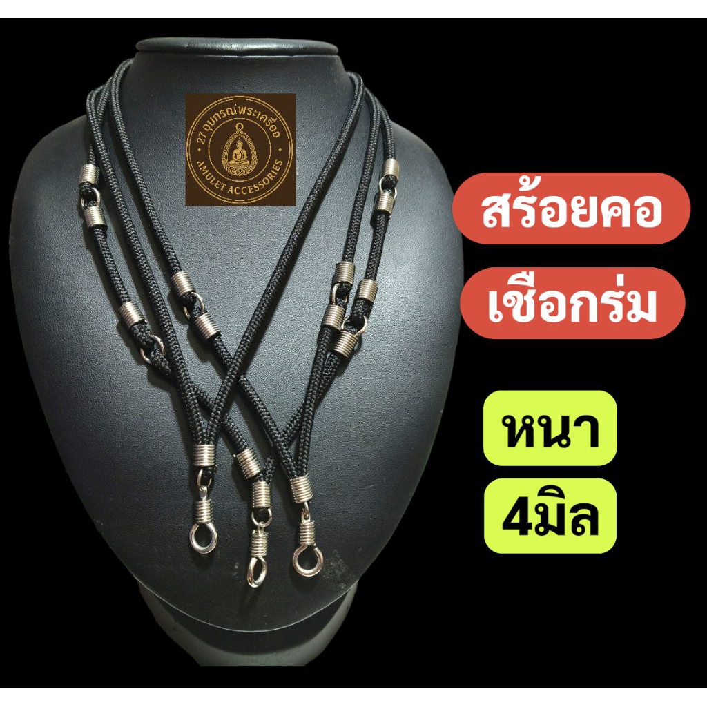 สร้อยคอเชือกร่ม (รุ่นตะขอเกี่ยว)หนา4มิล
