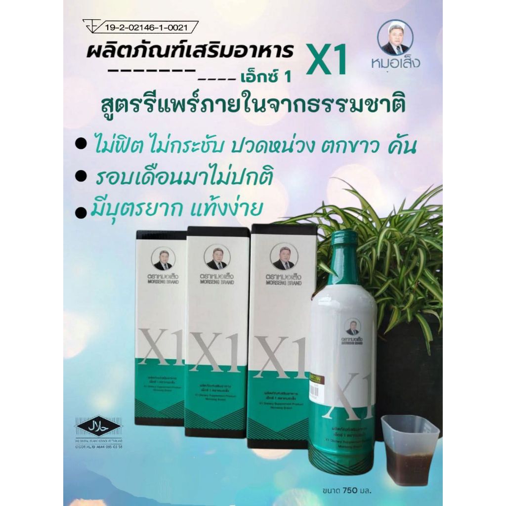 ผลิตภัณฑ์เสริมอาหาร X1 สมุนไพรหมอเส็ง
