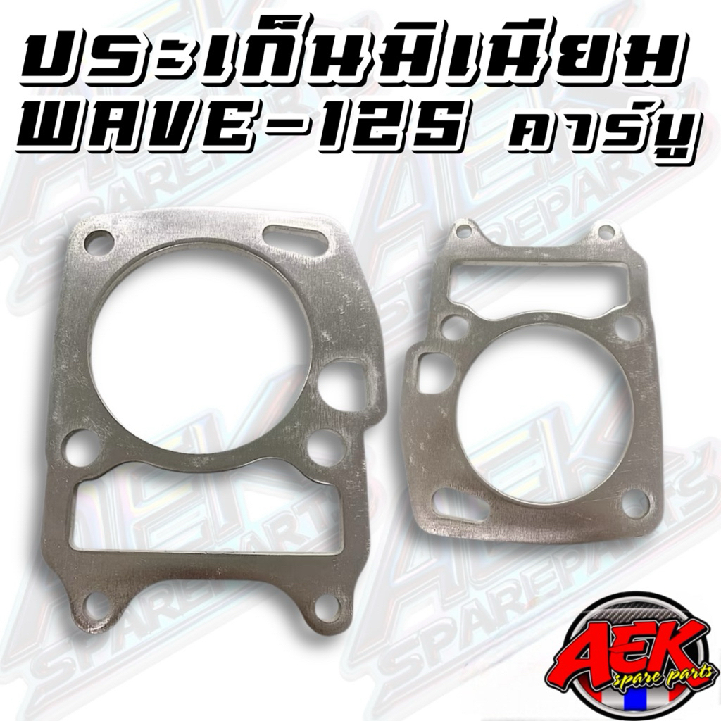 ประเก็นมิเนียม ประเก็นตีนเสื้อ WAVE125 คาร์บู มี 6 ขนาดให้เลือก 1m,2m,3m,4m,5m,6m #ประเก็น #ประเก็นเ