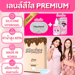🔥 คอนแทคเลนส์ สีใส เลนส์นิ่มมาก ใส่สบายตา ✨ เลนส์ใส ✨ Kittykawaii / Lovely / Maya Premium