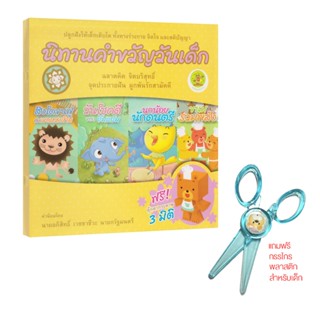 Learning Station - หนังสือชุดนิทานคำขวัญเด็ก 4 เล่ม (ได้ทั้ง…