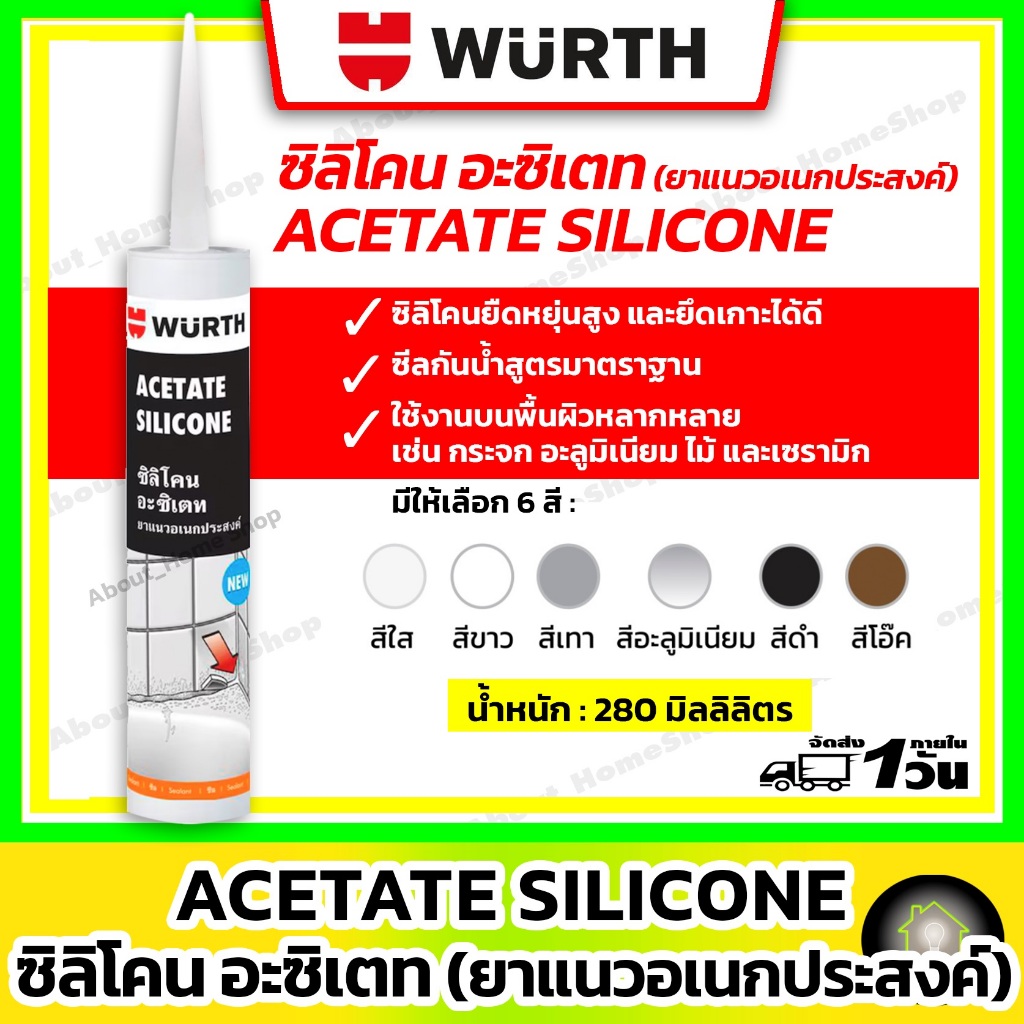 WURTH ซิลิโคนอะซิเทต (ยาแนวอเนกประสงค์) 280 มล สีขาว, สีดำ, สีเทา, สีใส, สีอะลูมิเนียม, สีโอ๊ค
