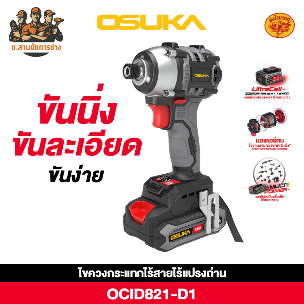 OSUKA ไขควงกระแทกไร้สาย 20V รุ่น OCID821-D1,OCID821-N OSUKA (ช.สามชัยการช่าง)