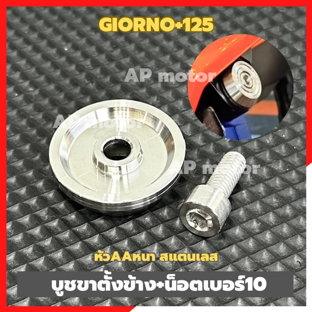 บูชขาตั้งข้าง Giorno+ 125 สแตนเลส thumbnail 3