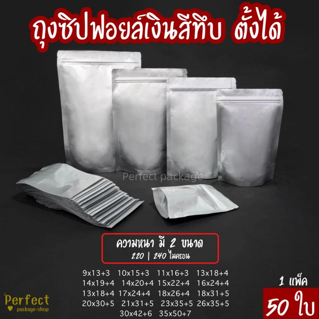 🔥50ใบ🔥 ถุงซิปฟอยล์ทึบตั้งได้ ถุงซิปตั้งได้ ถุงฟอยล์ใส่อาหาร ถุงอาหารแมว ถุงชิปตั้งได้