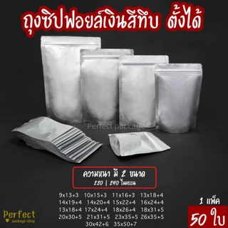🔥50ใบ🔥 ถุงซิปฟอยล์ทึบตั้งได้ ถุงซิปตั้งได้ ถุงฟอยล์ใส่อาหาร ถุงอาหารแมว ถุงชิปตั้งได้
