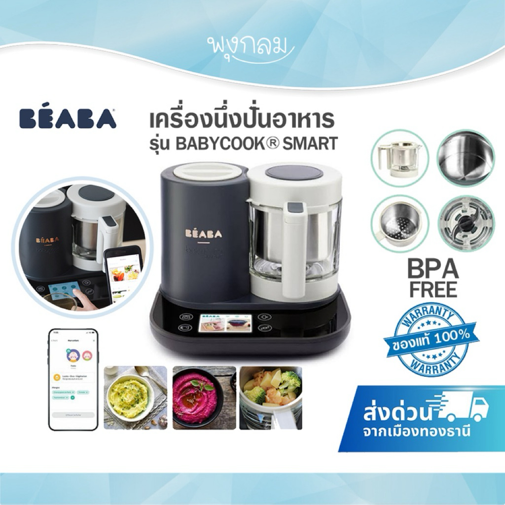 (ส่งด่วน) BEABA เครื่องนึ่งปั่นอาหาร รุ่น BABYCOOK ® SMART ของแท้ศูนย์ไทย (รับประกัน 2 ปี)