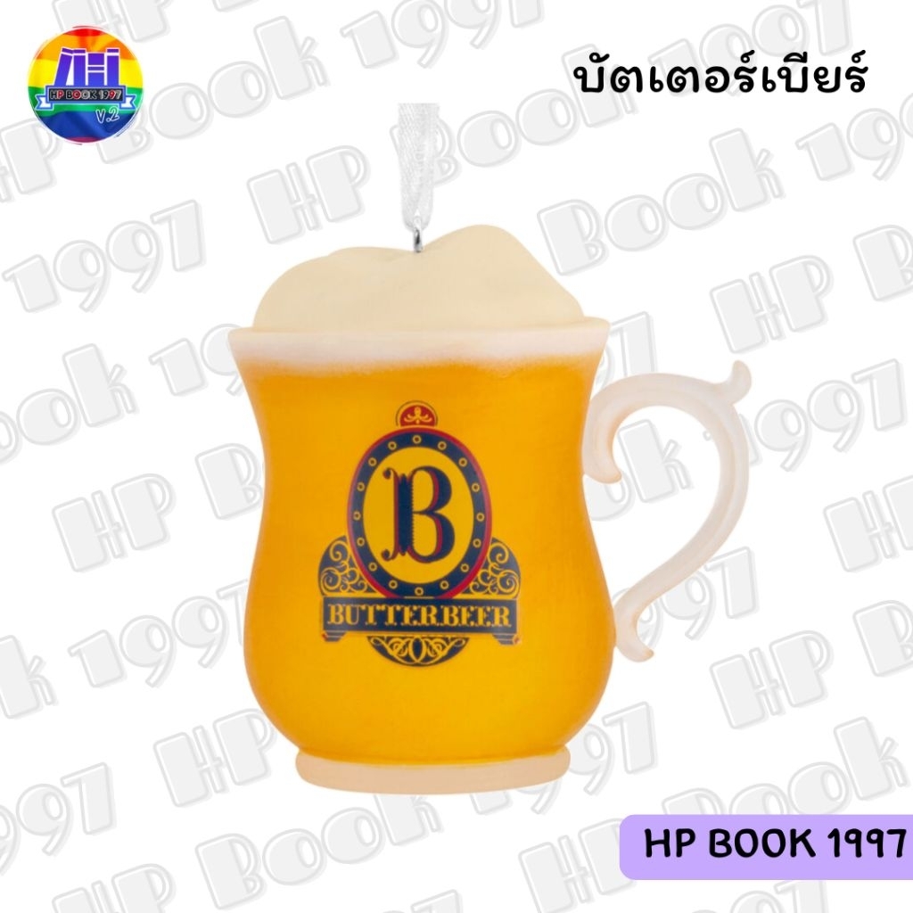 Harry Potter Butterbeer Ornament (ลิขสิทธิ์แท้) แฮร์รี่พอตเตอร์ บัตเตอร์เบียร์ ของสะสม ของตกแต่ง ของ