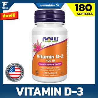Now Foods Vitamin D3 400 IU - 180 Softgels นาวฟู้ดส์ วิตามิน…