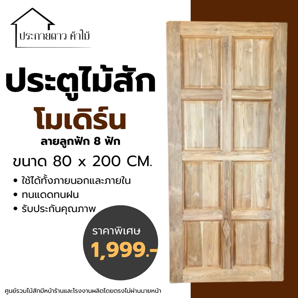ประตูไม้สักลูกฟัก 8 ฟัก ขอบประตูขอบ 5 นิ้ว(รุ่นคลาสสิก)