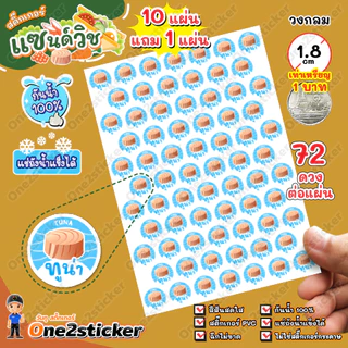 สติ๊กเกอร์ไส้แซนด์วิช 52 ชนิด แผ่นละ 72 ดวง วงกลม 1.8 cm