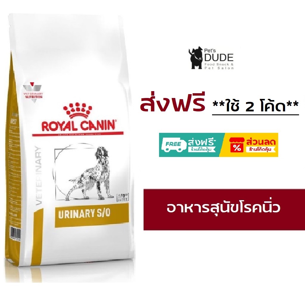 Royal Canin Urinary s/o dog 13 kg อาหารสุนัขแบบเม็ด ประกอบการรักษาโรคนิ่ว ในกระเพาะปัสสาวะ ขนาด 13 กก