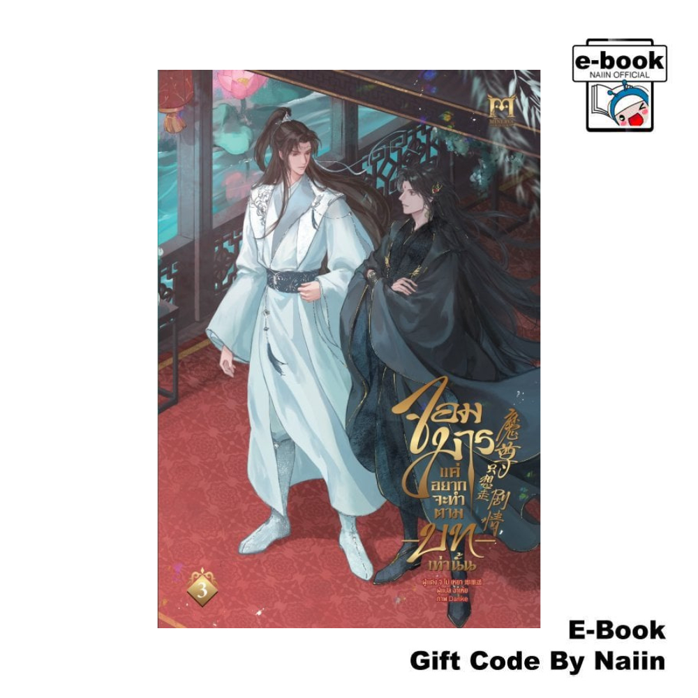 [E-Book Digital code] จอมมารแค่อยากจะทำตามบทเท่านั้น 3 - Minerva Book