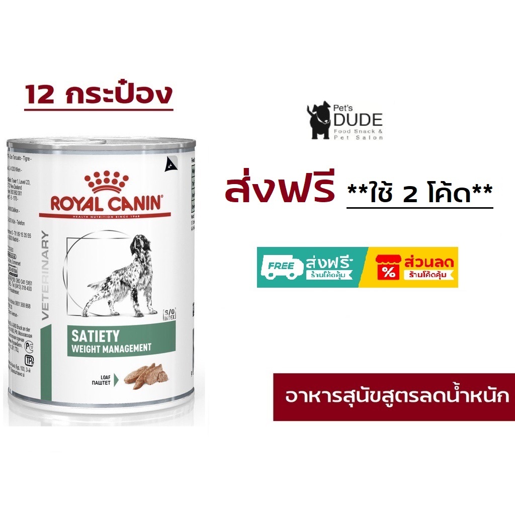 Royal Canin Satiety Support Dog 410 g 12 cans โรยัลคานิน อาหารกระป๋องคุมน้ำหนัก 410 กรัม 12 กระป๋อง