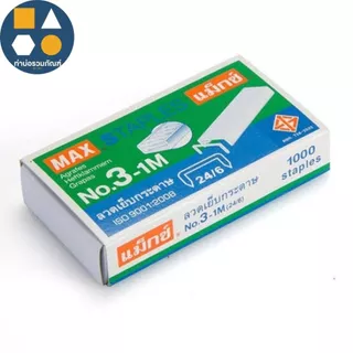 ลวดเย็บกระดาษ ลูกแม็กซ์ MAX (รุ่นNo.10-1M)(รุ่นNo.35-1M)(รุ่นNo.3-1M) (จำนวน 24 กล่องเล็ก)