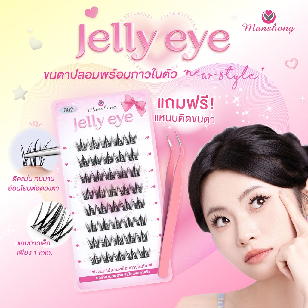 Manshong ขนตาปลอมมีกาวในตัว ติดง่าย ไม่ต้องใช้กาว FE65 by Manshong