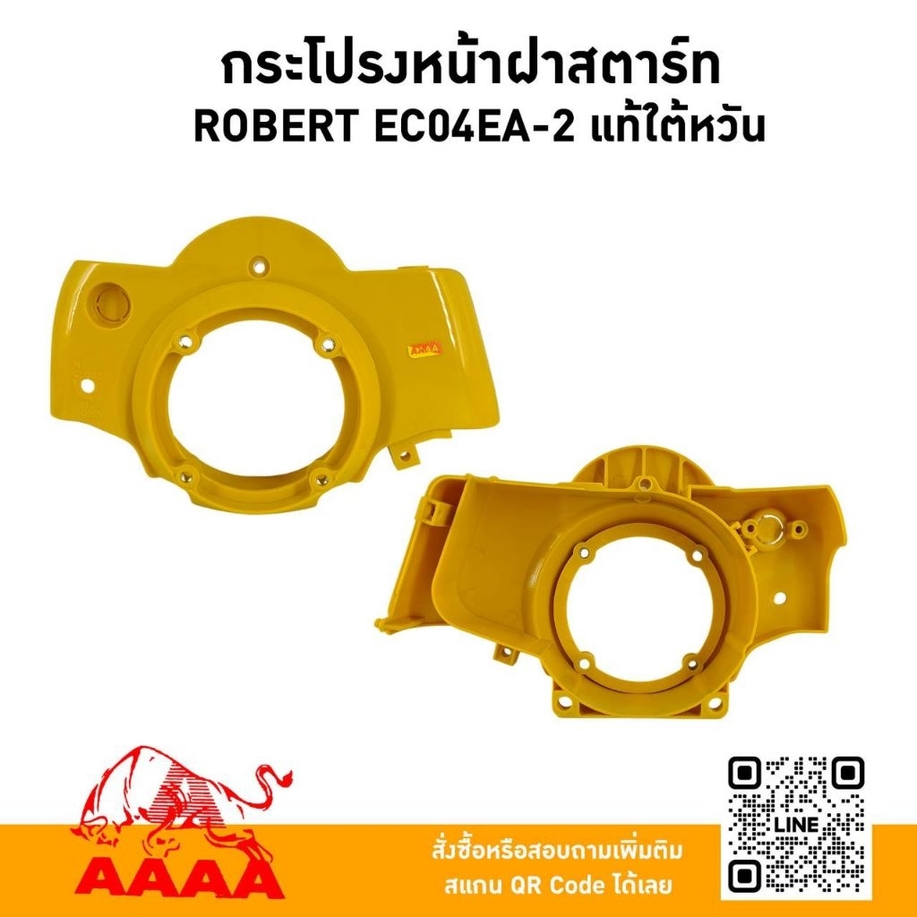 กระโปรงหน้าฝาสตาร์ท ROBERT EC04EA-2 แท้ไต้หวัน🇹🇼