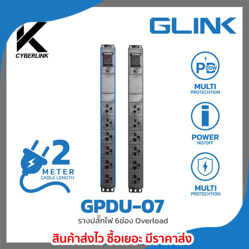 ปลั๊กพ่วง Glink รุ่น GPDU-07