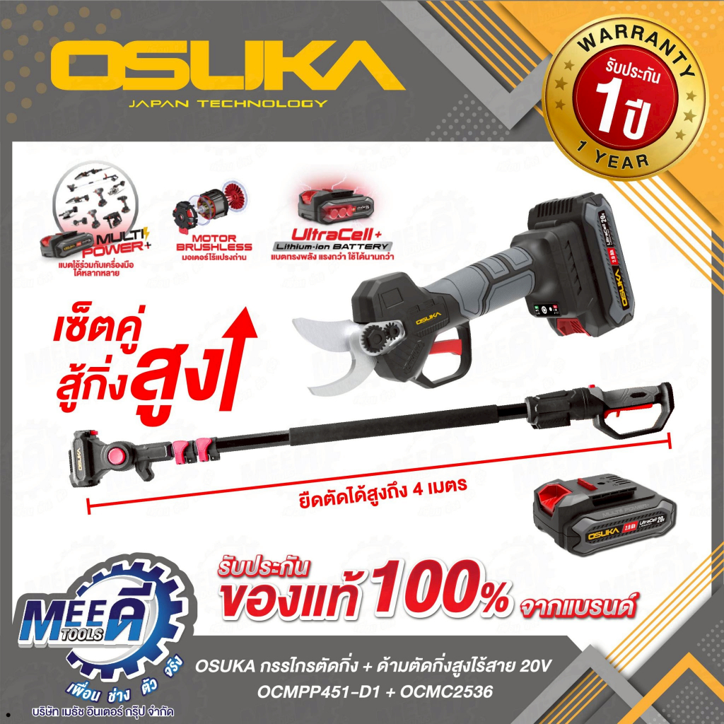 กรรไกรตัดแต่งกิ่งสูงไร้สาย OSUKA SET B รุ่น OCMPP451-D1 + OCMC2536 ไร้แปรงถ่าน ปากตัดได้สูงสุด 25 มม. พร้อมด้ามจับ แบต