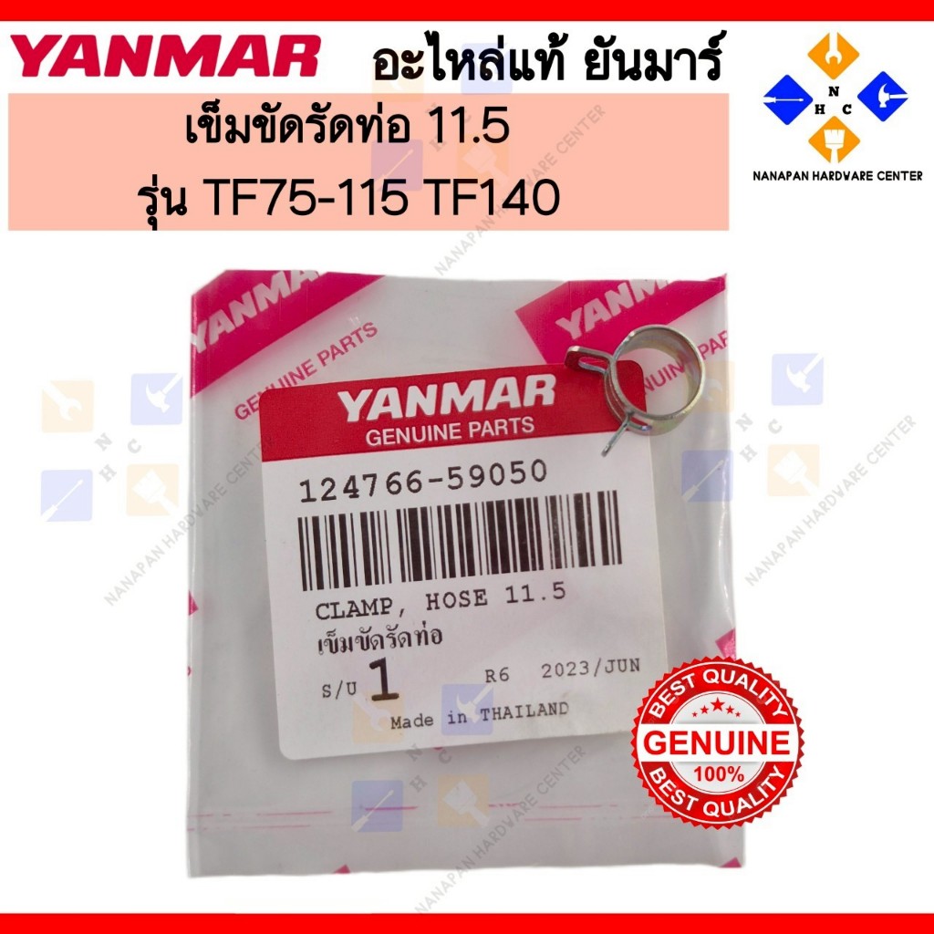 YANMAR เข็มขัดรัดท่อ  ยันมาร์ CLAMP,HOSE 11.5 TF75-115,140 (124766-59050)