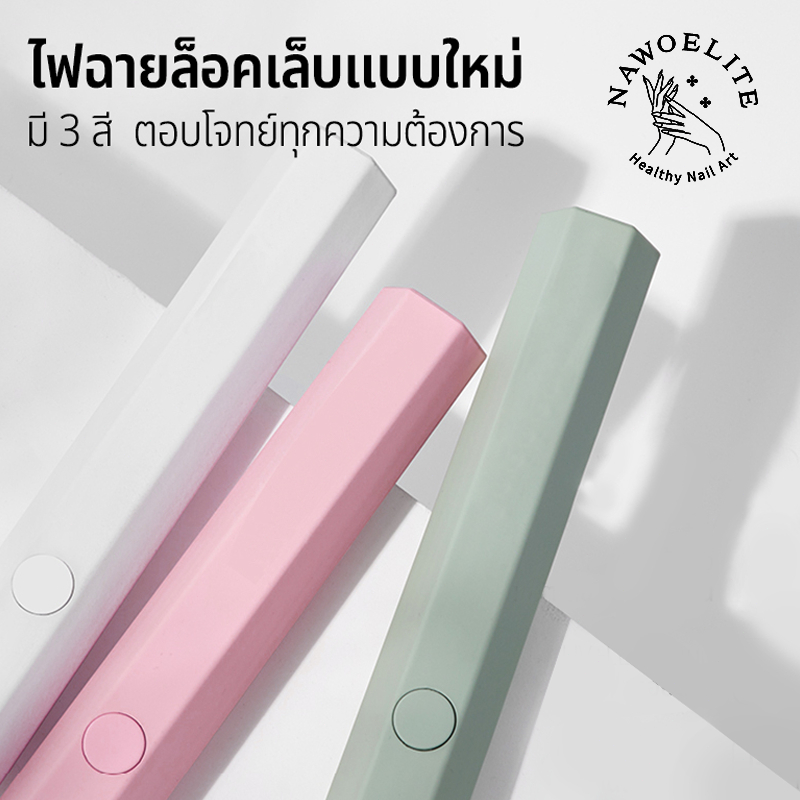 Nawoelite ไฟอบเล็บเจล เล็บ โคมไฟ โคมไฟอบเจลเล็บ LED/UV แบบพกพา ใช้งานง่าย แห้งเร็ว ปลอดภัย อุปกรณ์ทำเล็บมืออาชีพ