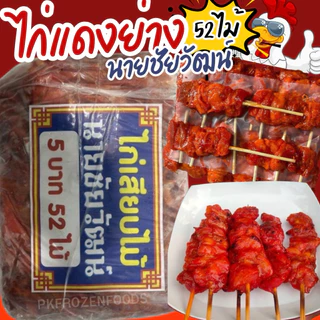 ไก่ย่างแดงเสียบไม้ นายชัยวัฒน์(52ไม้/แพ็ค).🐔🐔 🚚💨ค่าส่งแบบเหมา ส่งขนส่งแช่เย็น❄️ ✅คละสินค้าได้ทั้งร้าน