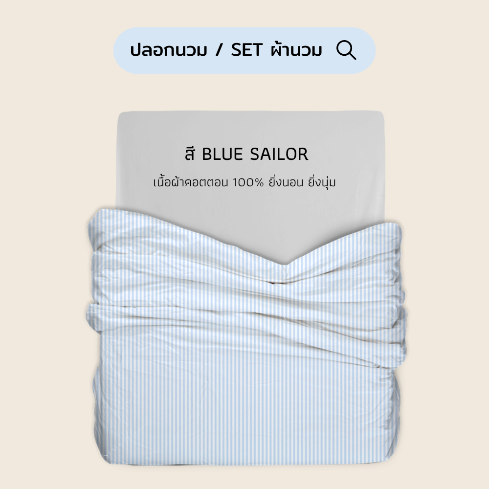 ปลอกนวม/SET ผ้านวม (ปลอกนวม+ไส้นวม) สี Blue Sailor (แยกชิ้น) 100% Single-Ply Cotton  ผ้าปูที่นอนไม่ติดขนแมว Beneath