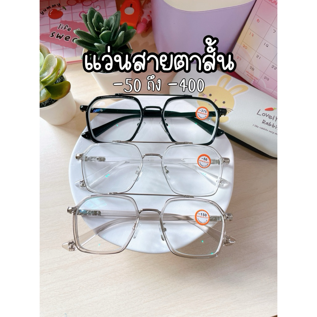 (S07-1) แว่นสายตาสั้น -50 ถึง -400 รุ่นมีคาน เลนส์กรองแสง (ไม่เปลี่ยนสี)
