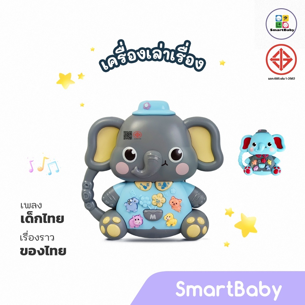 เครื่องเล่าเรื่อง เพลงไทย/นิทาน/เสียงร้องของสัตว์ รูปแบบช้างน้อย วัสุด ABS เสียงที่หลากหลาย ของเล่นเสริมพัฒนาการเด็ก