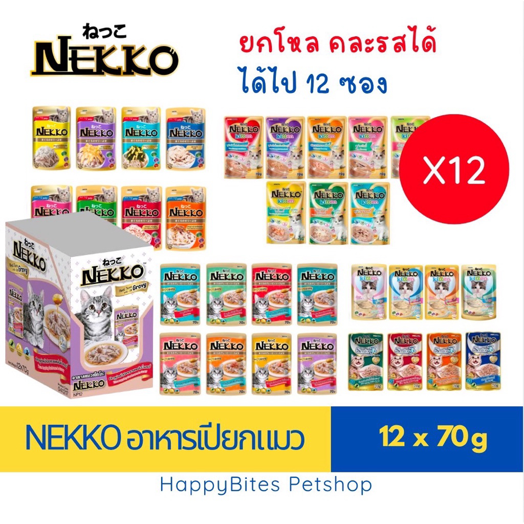 (12ซอง แพ็ค) Nekko เน็กโกะ อาหารเปียกแมวแบบซอง 70g