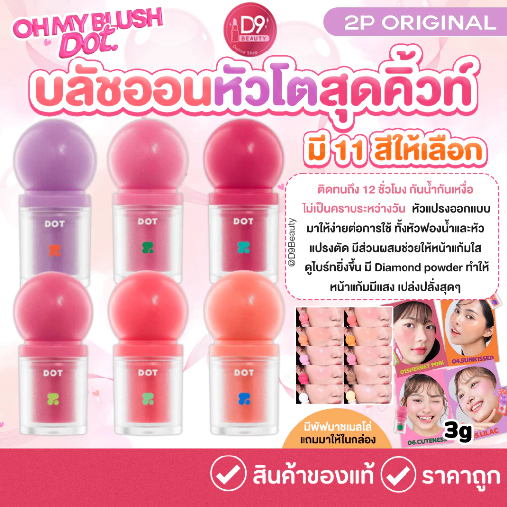 2P Oh My Blush Dot 3g บลัชหัวโต ติดทน 12ชม. กันน้ำ กันเหงื่อ thumbnail 3