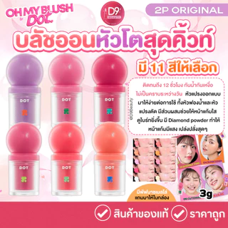 2P ORIGINAL OH MY BLUSH DOT 3g. บลัชหัวโต ติดทนถึง 12 ชั่วโมง กันน้ำ กันเหงื่อ ไม่เป็นคราบ