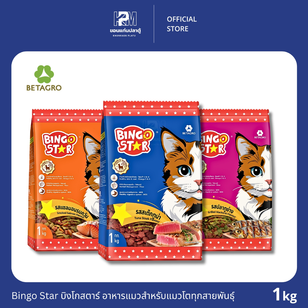 Bingo Star บิงโกสตาร์ อาหารแมว สำหรับแมวโตทุกสายพันธุ์ อายุ 1 ปีขึ้นไป ขนาด 1 KG.