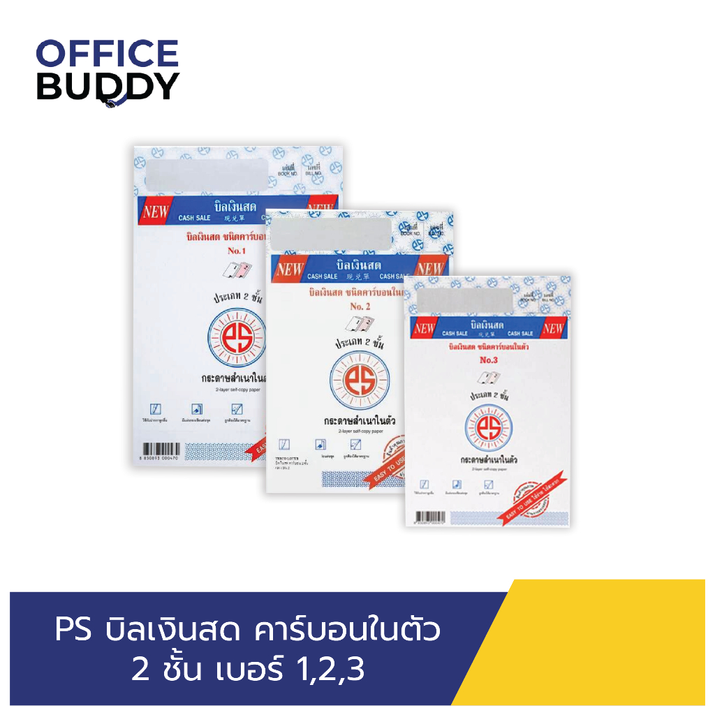 PS SUN บิลเงินสด 2ชั้น No.1 2 3  ชนิดคาร์บอนในตัว ( 1 ชิ้น )