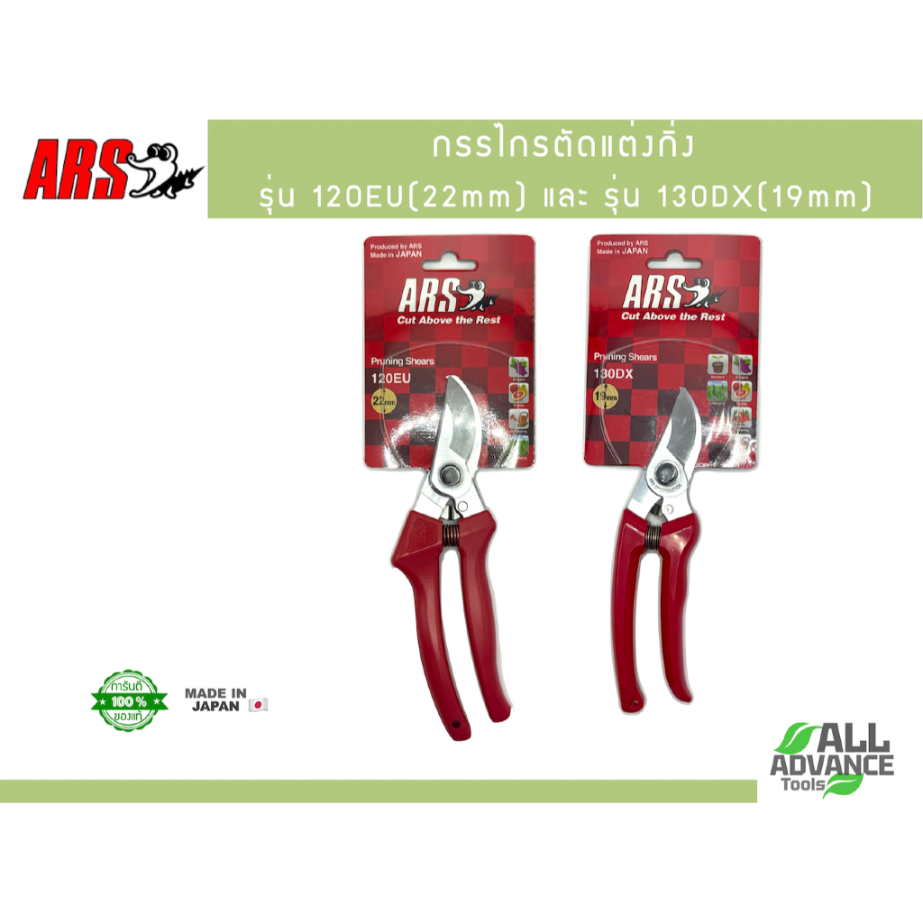 กรรไกร ARS แท้! รุ่น 120EU และ รุ่น130DX|  คม! ญี่ปุ่น