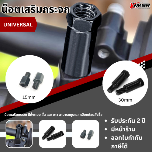 น็อตเสริมกระจก น็อตเสริมความสูงกระจก ขนาด M10 M8 สำหรับมอเตอร์ไซค์ แบบยาว แบบสั้น สีดำ สีเงิน จำนวน 1ชิ้น โดย Xmsr