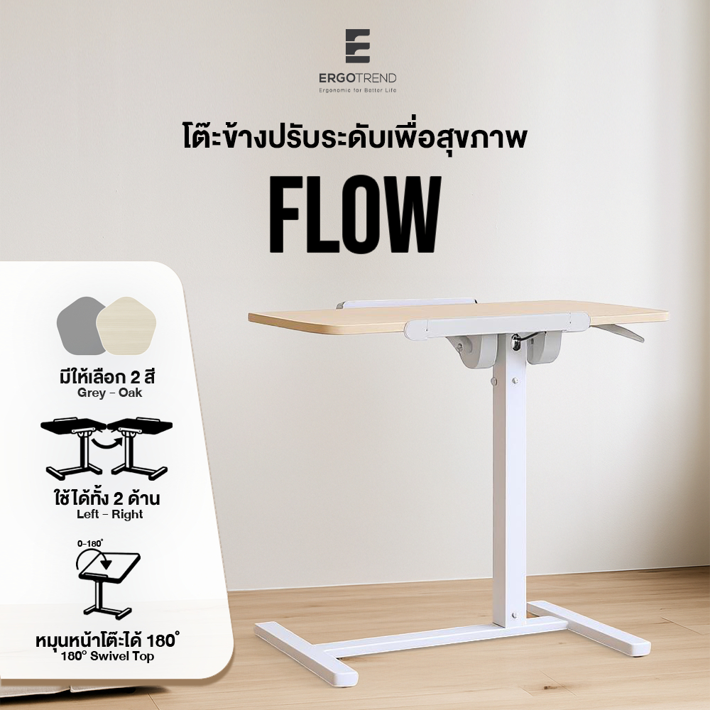 FLOW - Height Adjustable Side Desk โต๊ะข้างปรับระดับได้ FLOW