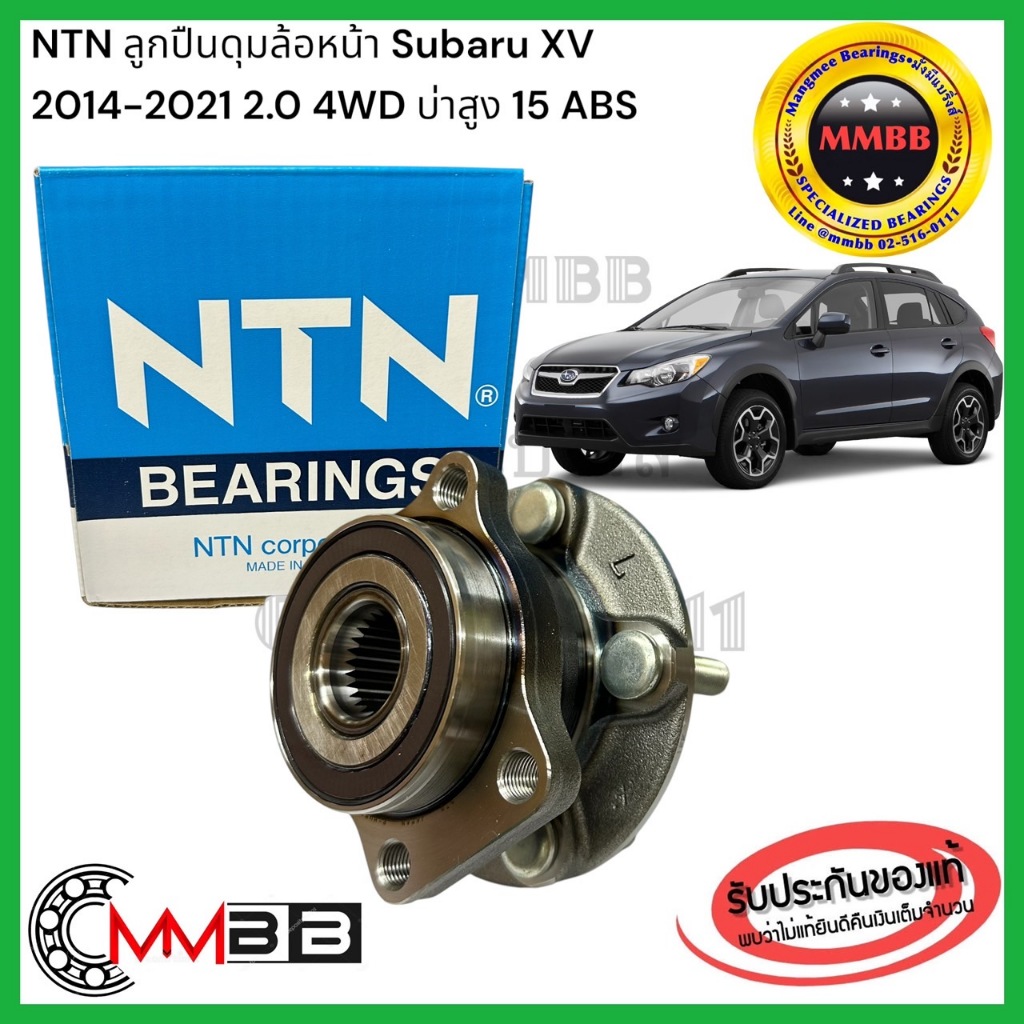 ์NTN ลูกปืนดุมล้อหน้า SUBARU XV 2014-2021 2.0 4WD ตัวบ่าสูง 15 ซม AT H1050 บ่าสูง ซูบารุ XV , Subaru Forester 2019-2024