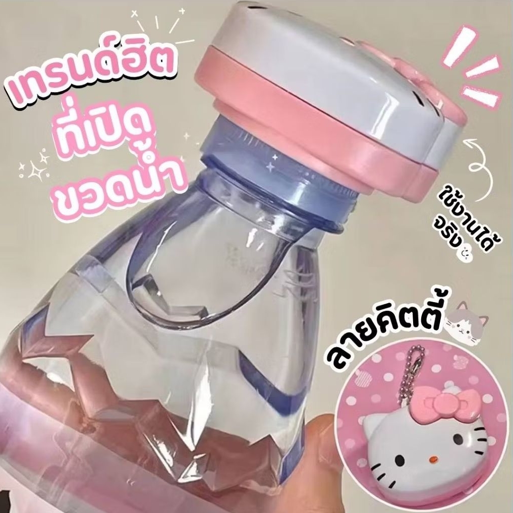 พร้อมส่ง 🧊🍾 ที่เปิดฝาขวดน้ำ ที่เปิดขวดพลาสติก พวงกุญแจเปิดขวด ลายเฮลโลคิตตี้  Cap opener