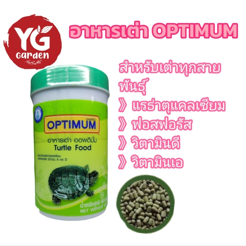 อาหารเต่า Optimum ขนาด 40 กรัม สำหรับเต่าทุกสายพันธุ์