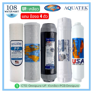 ชุดไส้กรอง UF Aquatek UF เกลียว, โพสต์คาร์บอน Omnipure และคา…