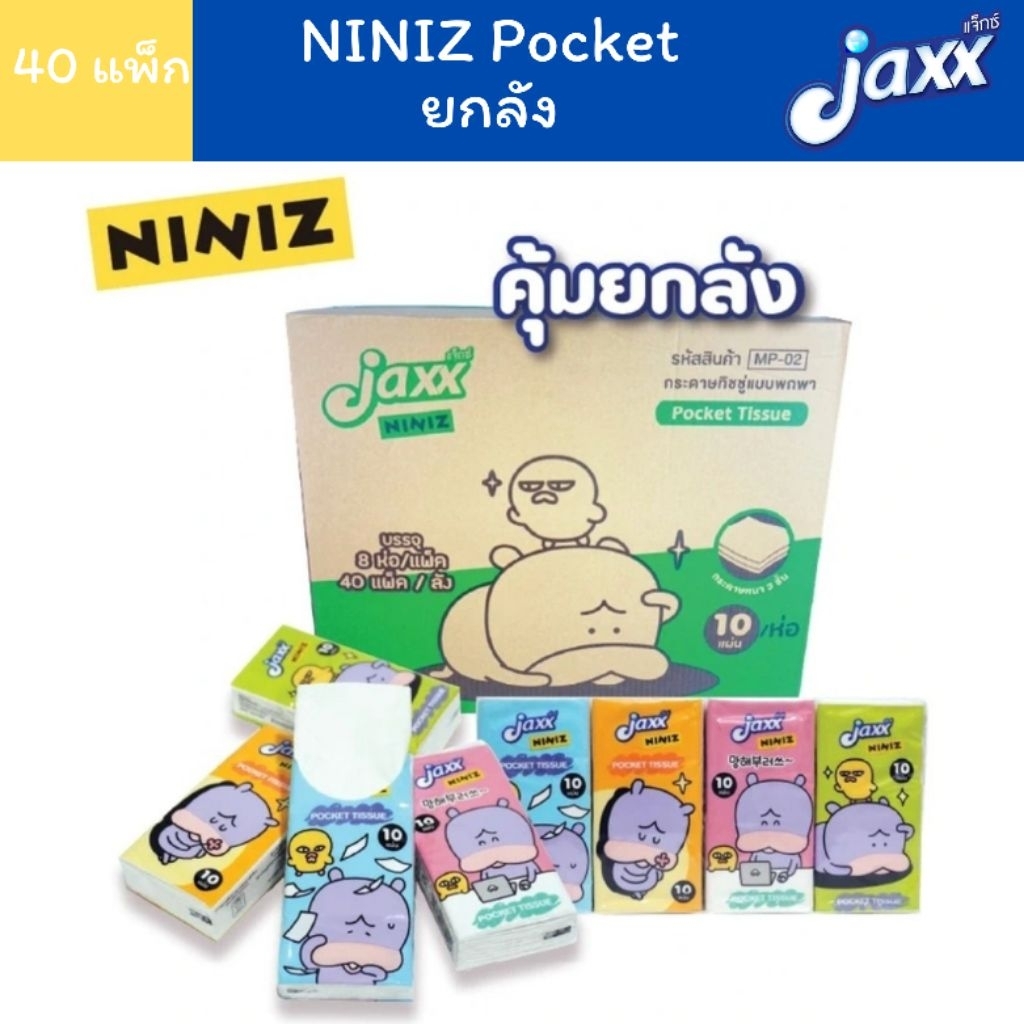 (ยกลัง 40แพ็ค) Jaxx niniz พ็อกเก็ตทิชชู่ หนา 3 ชั้น 8 ชิ้น(10แผ่นต่อห่อเล็ก)
