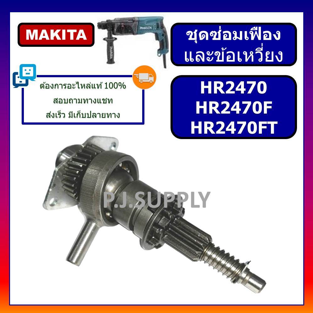ชุดซ่อมเฟือง+ข้อเหวี่ยง สว่านโรตารี่ HR2470 HR2470F HR2470FT ชุดเฟือง+ข้อเหวี่ยง HR2470F HR2470FT