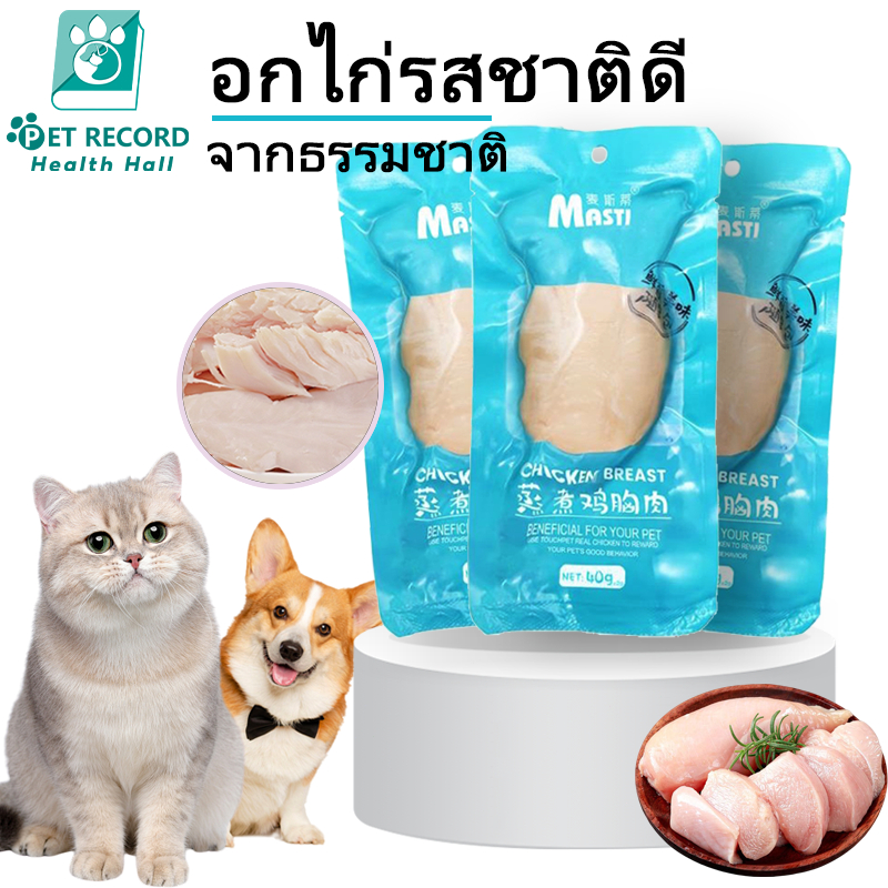 อกไก่คลีนแมว อกไก่นึ่งปลอดสาร ❤️พกพาง่าย ✅หนึ่งซองต่อวัน อาหารเปียกแมว ขนมหมา แมว สุขภาพดี 40g