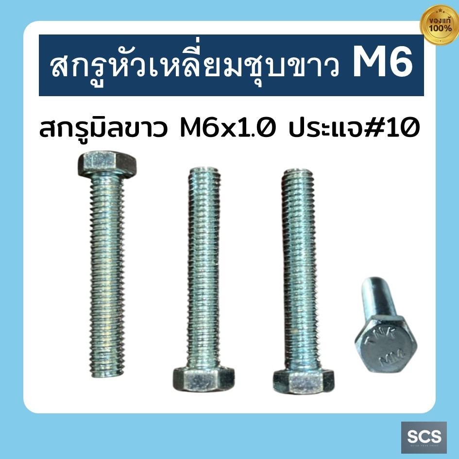สกรูมิลขาว M6 เกลียว1.0 (ยาว10 - 50MM.) *ขายแยกชิ้น* สกรูหัวเหลี่ยมชุบขาว แหวนอีแปะชุบขาว แหวนสปริงชุบขาว หัวน๊อตชุบขาว