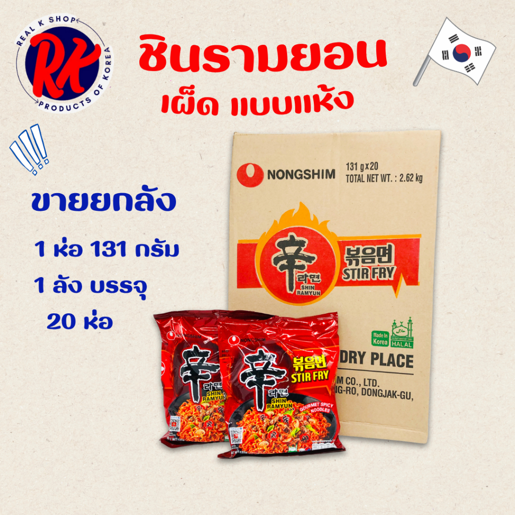 มาม่าเผ็ดแบบแห้ง ชินรามยอน แห้ง 1 ลัง 20 ห่อ SHINRAMYUN STIR FRY แบบแห้งรสเผ็ด มาม่าเกาหลี 신라면 볶음면