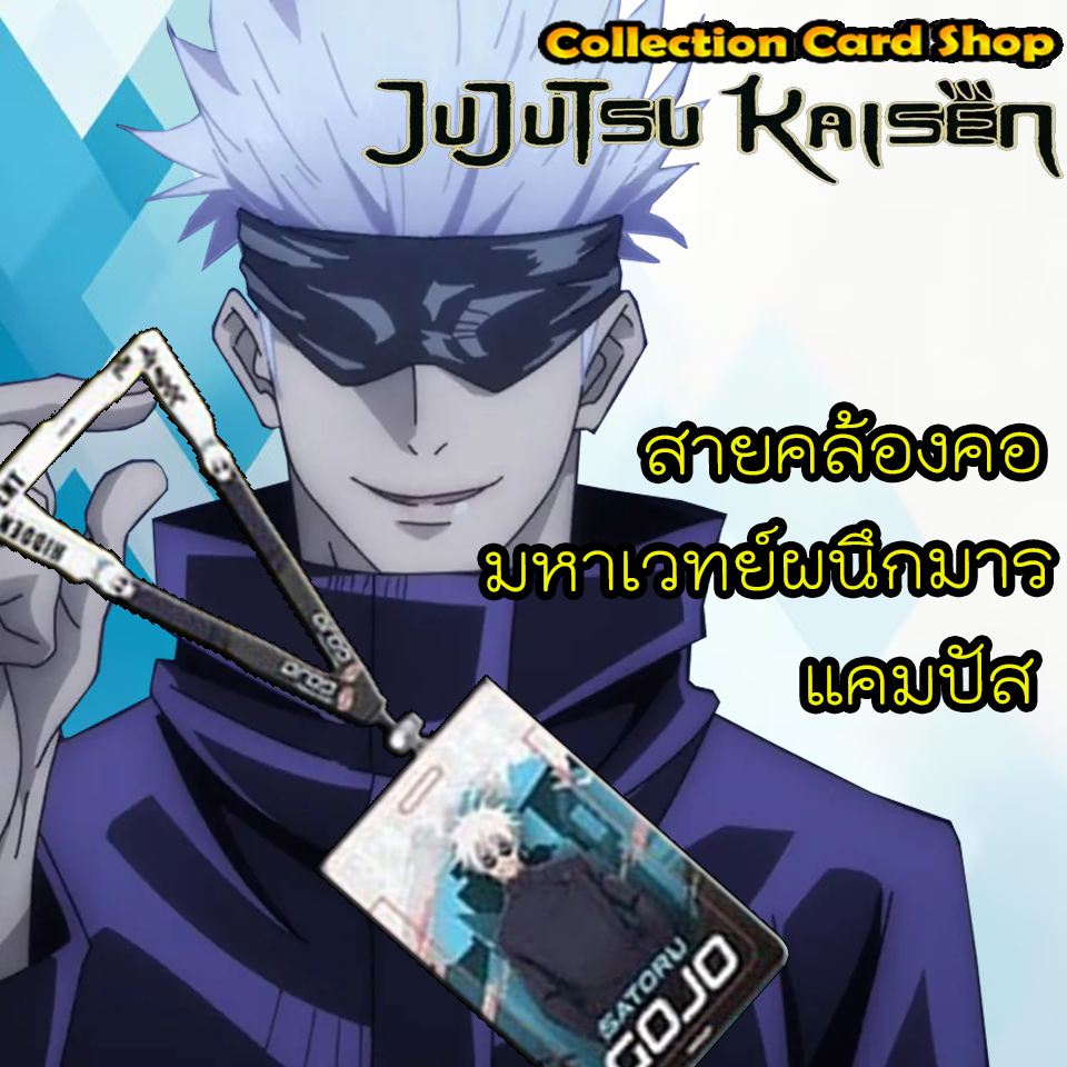 ลิขสิทธิ์แท้+พร้อมส่ง ⭐️ ของสะสม สายคล้องคอ มหาเวทย์ผนึกมาร แคมปัส Jujutsu kaisen Card Holder ⭐️