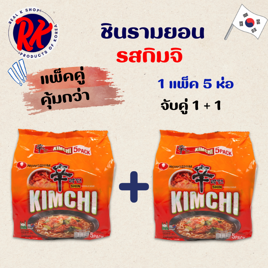 เซ็ตคู่ 1 + 1 แพ็ค นงชิมรามยอน Shin Ramyun KIMCHI รสกิมจิ มาม่าเกาหลี Kimchi Ramen  신라면