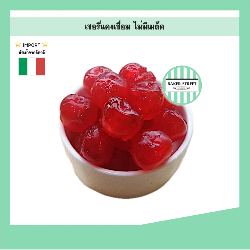 เชอรี่สีแดง นำเข้าจากอิตาลี 250 g