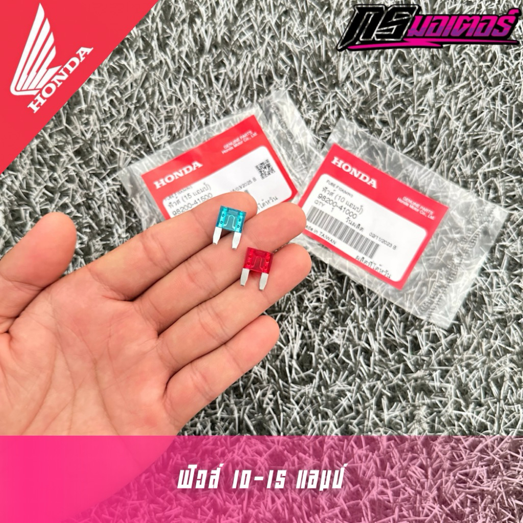 ฟิวส์ 10-15 แอมป์ แท้ศูนย์ 98200-41000/98200-41500